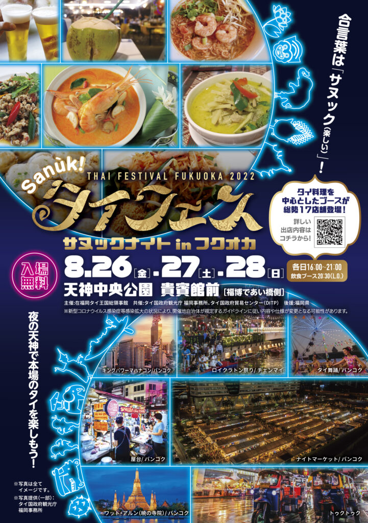 タイフェスティバル2022 サヌックナイト in 福岡 開催のお知らせ | 県営天神中央公園