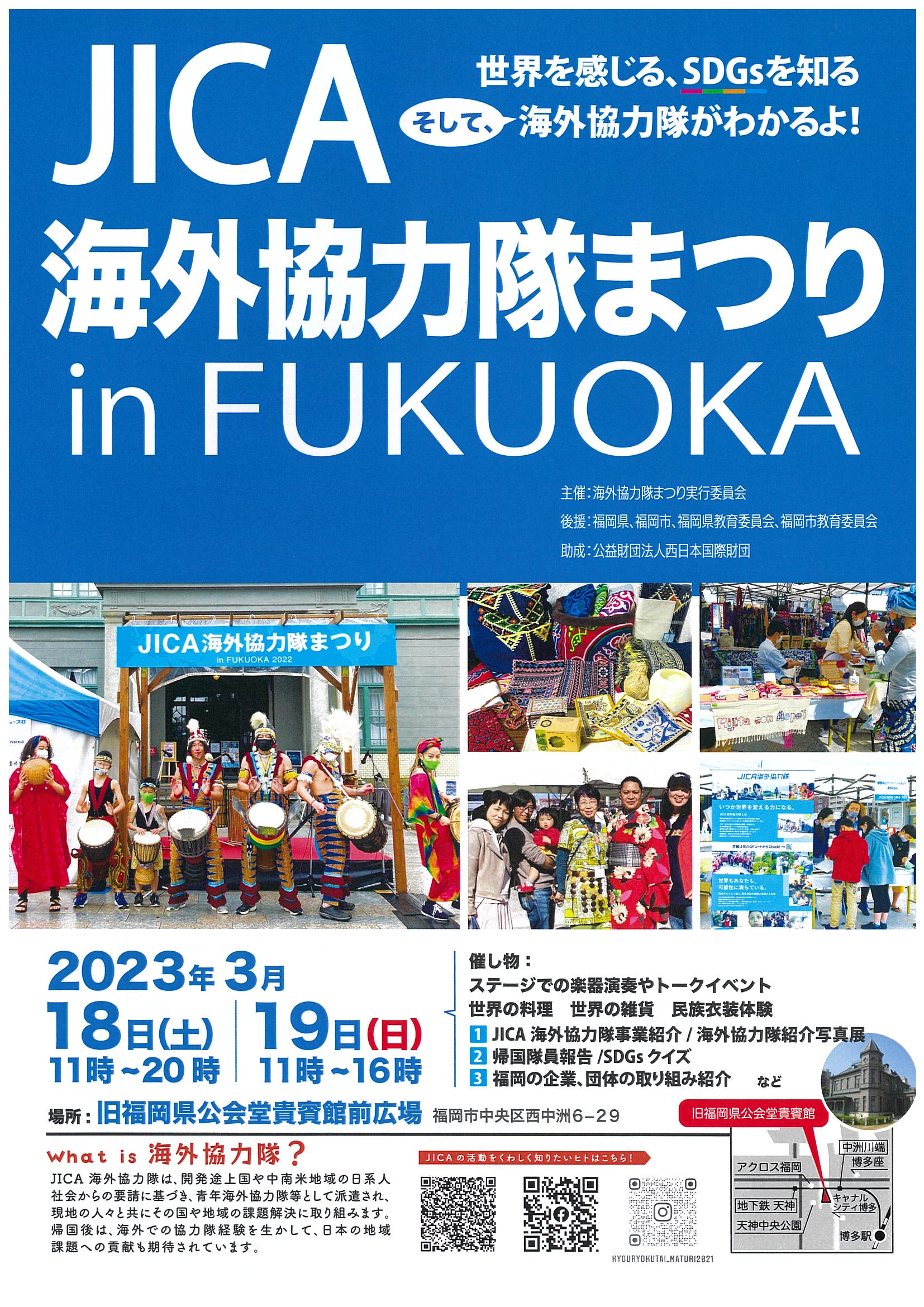 JICA海外協力隊まつり in FUKUOKA2023 開催のお知らせ。