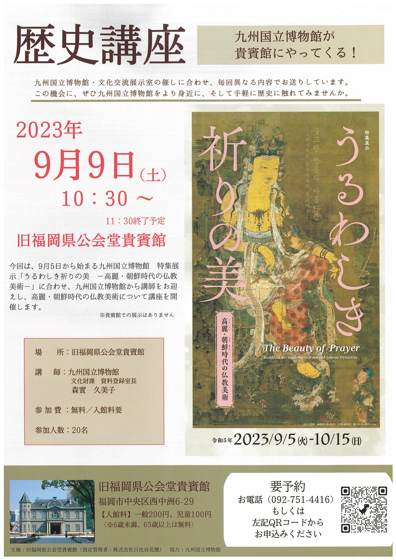 旧福岡県公会堂貴賓館　歴史講座「うるわしき祈りの美」開催のお知らせ