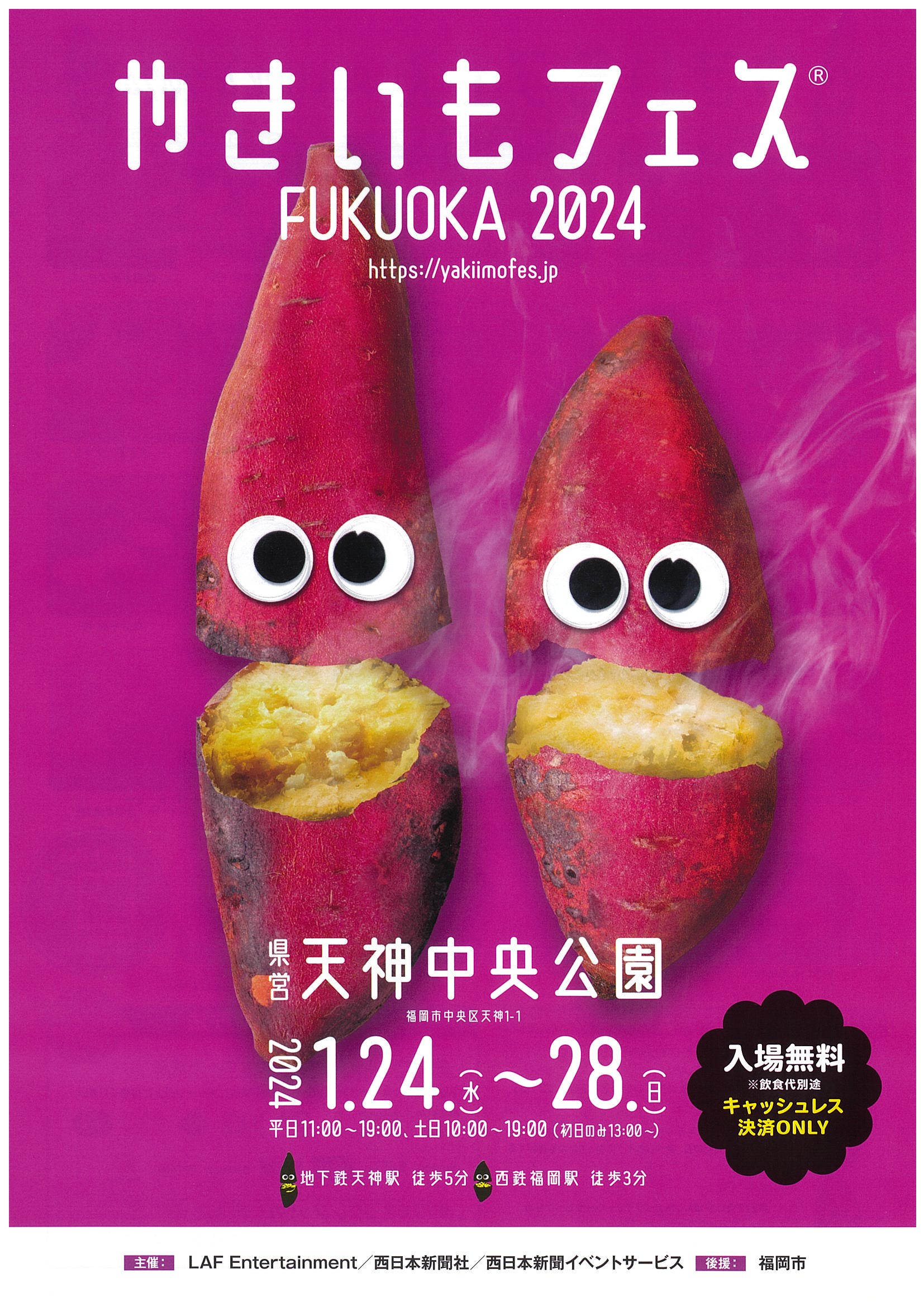 「やきいもフェスFUKUOKA　2024」開催のお知らせ