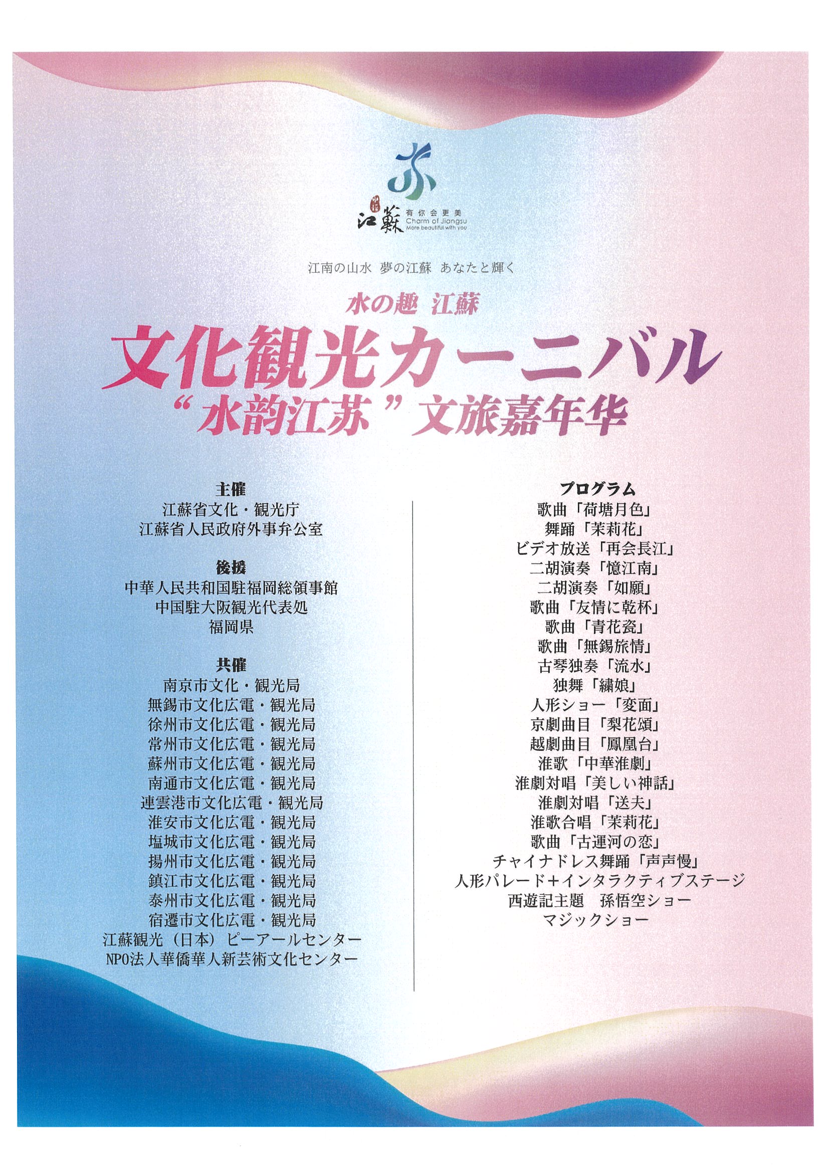 「水の趣　江蘇文化観光カーニバル」開催のお知らせ