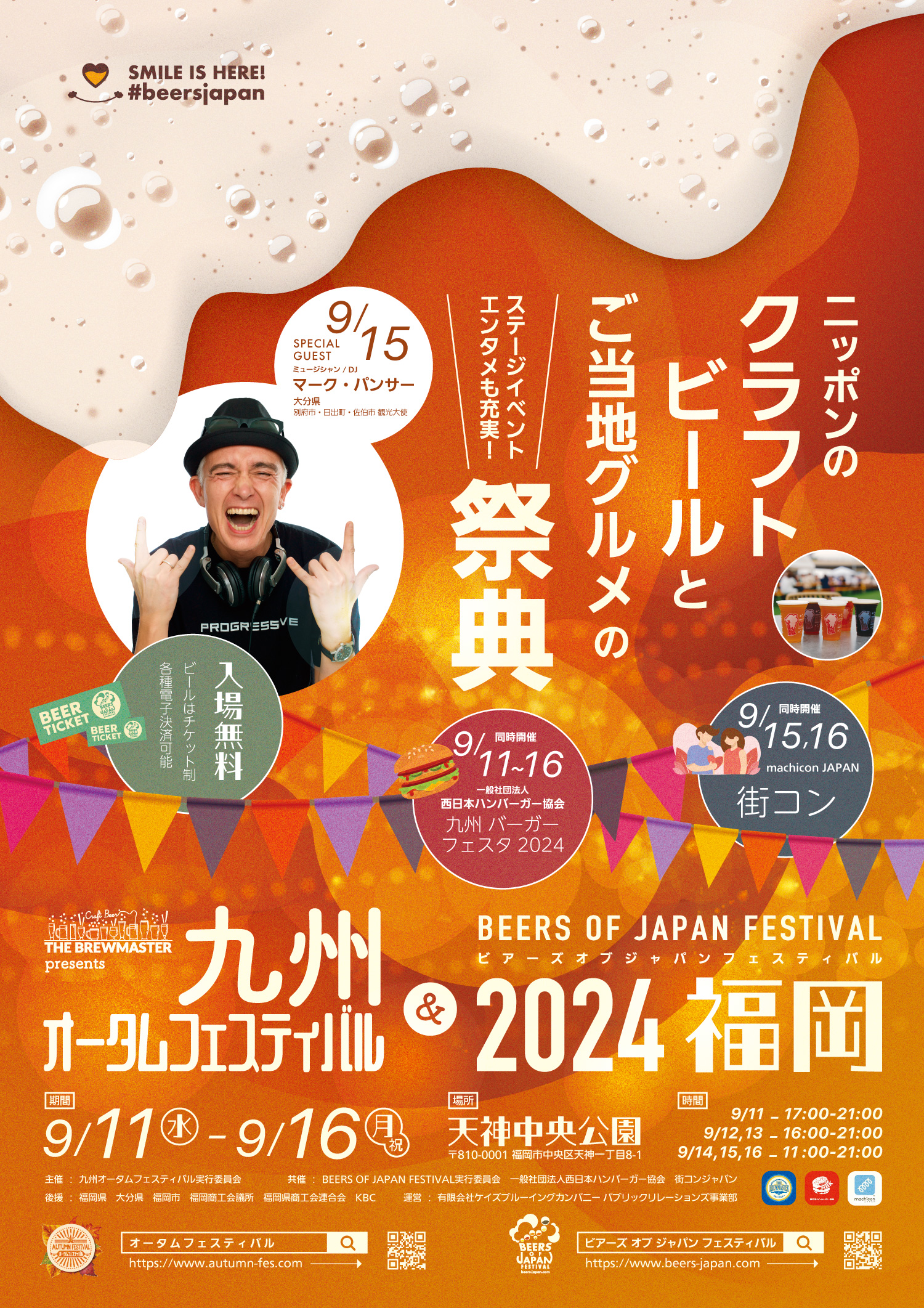 「THE BREWMASTER presents　九州オータムフェスティバル＆BEERS OF JAPAN FESTIVAL2024福岡」開催のお知らせ