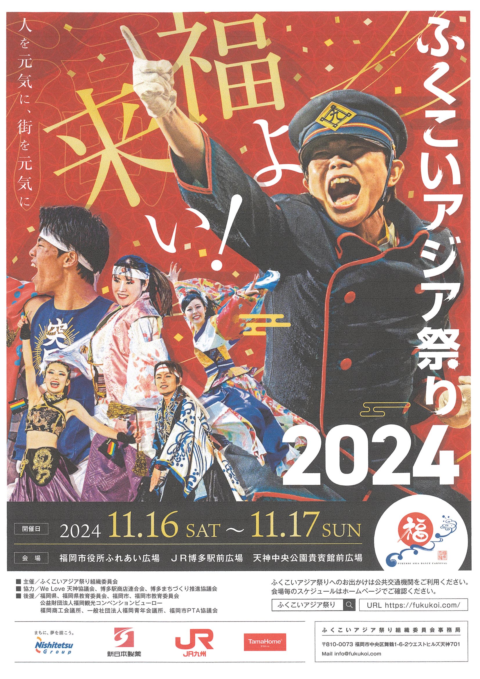 「ふくこいアジア祭り２０２４」開催のお知らせ