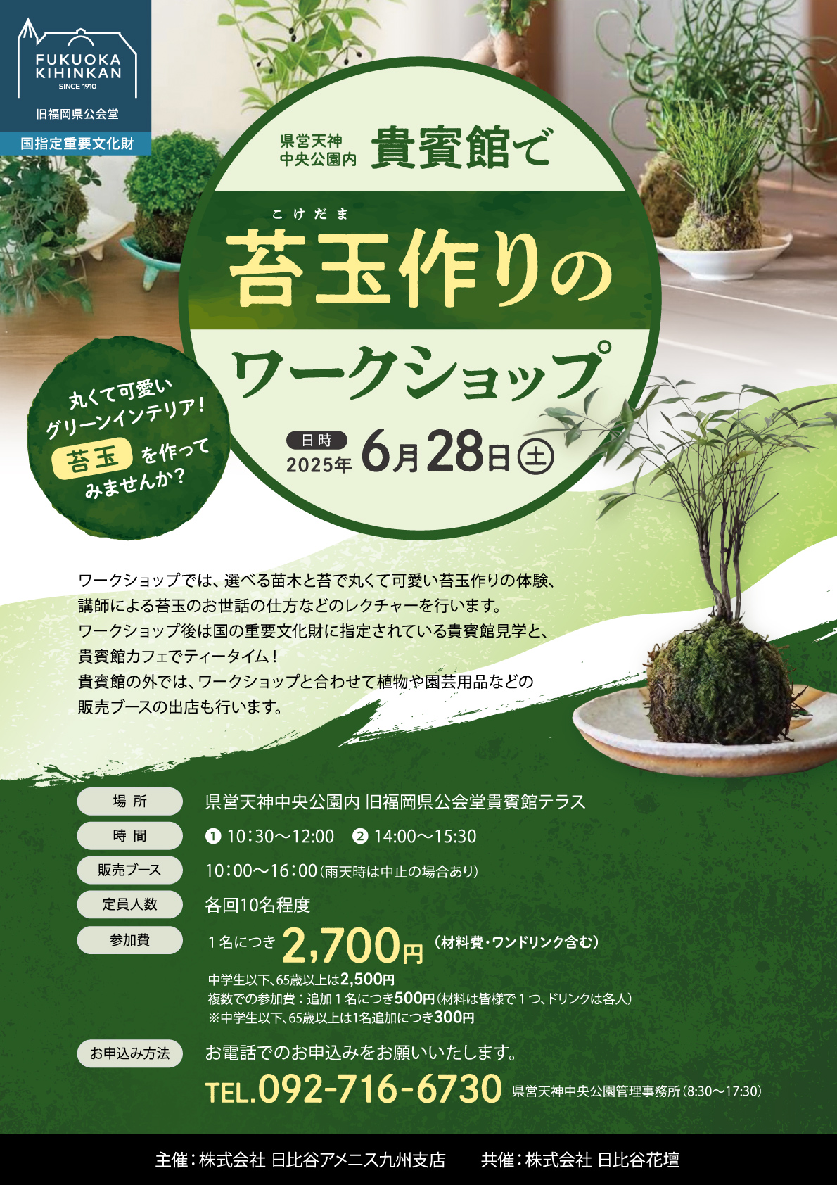 「貴賓館で苔玉作りワークショップ」開催のお知らせ。