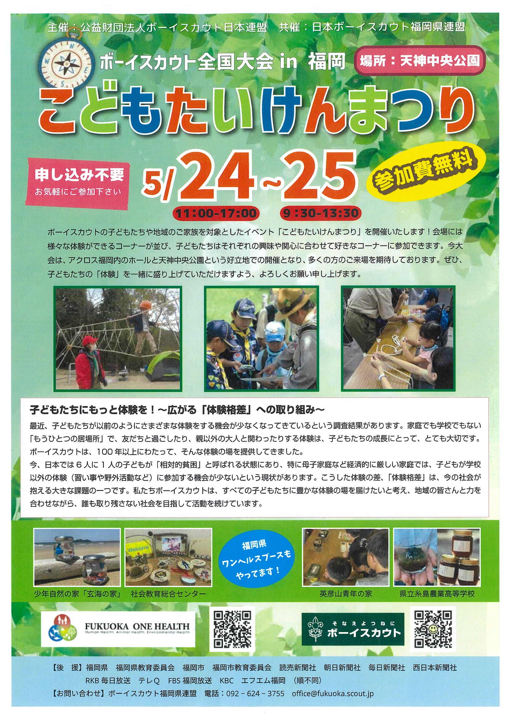 「ボーイスカウト全国大会 in 福岡　こどもたいけんまつり」開催のお知らせ。