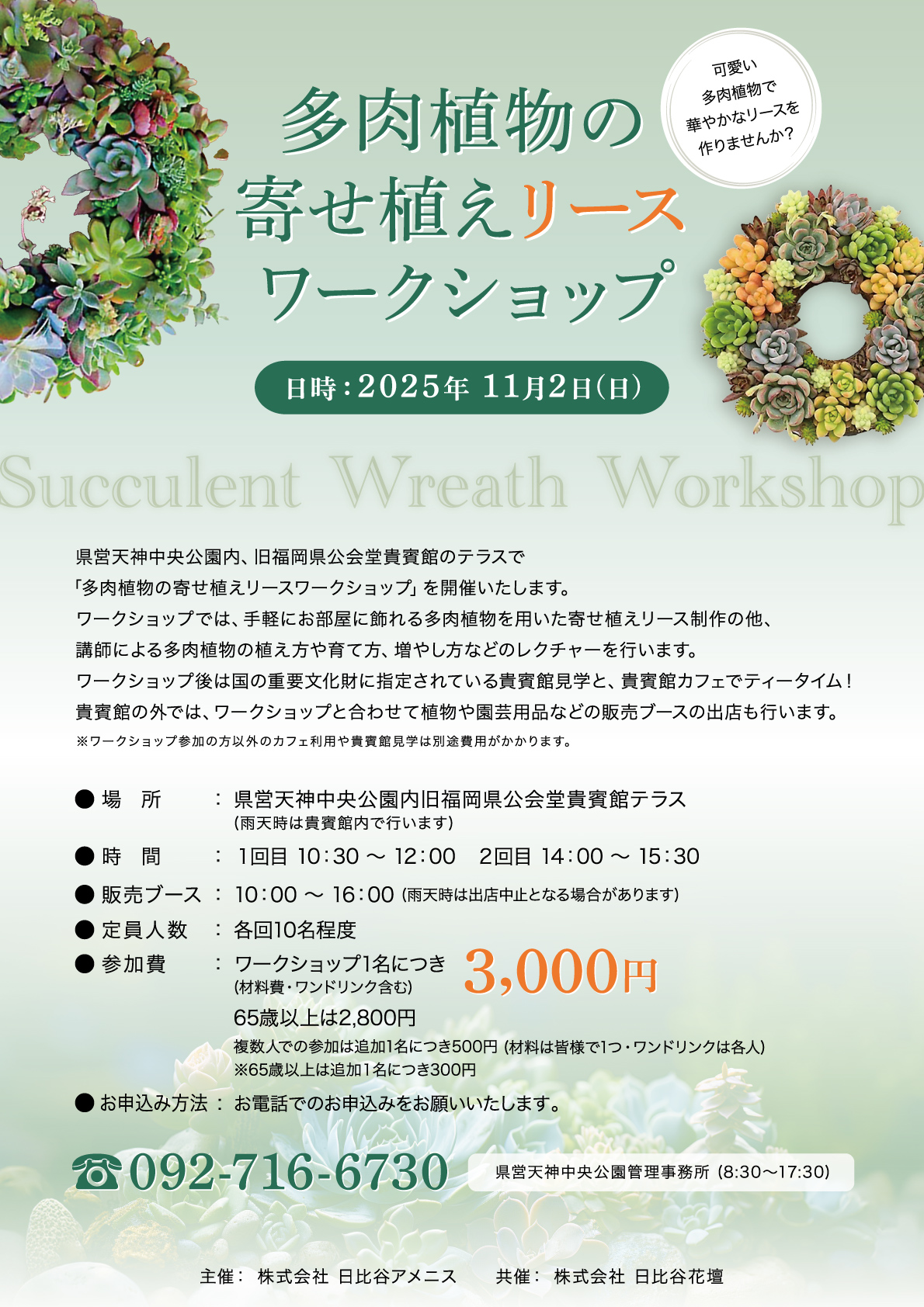 「貴賓館で多肉植物の寄せ植えリースワークショップ」開催のお知らせ