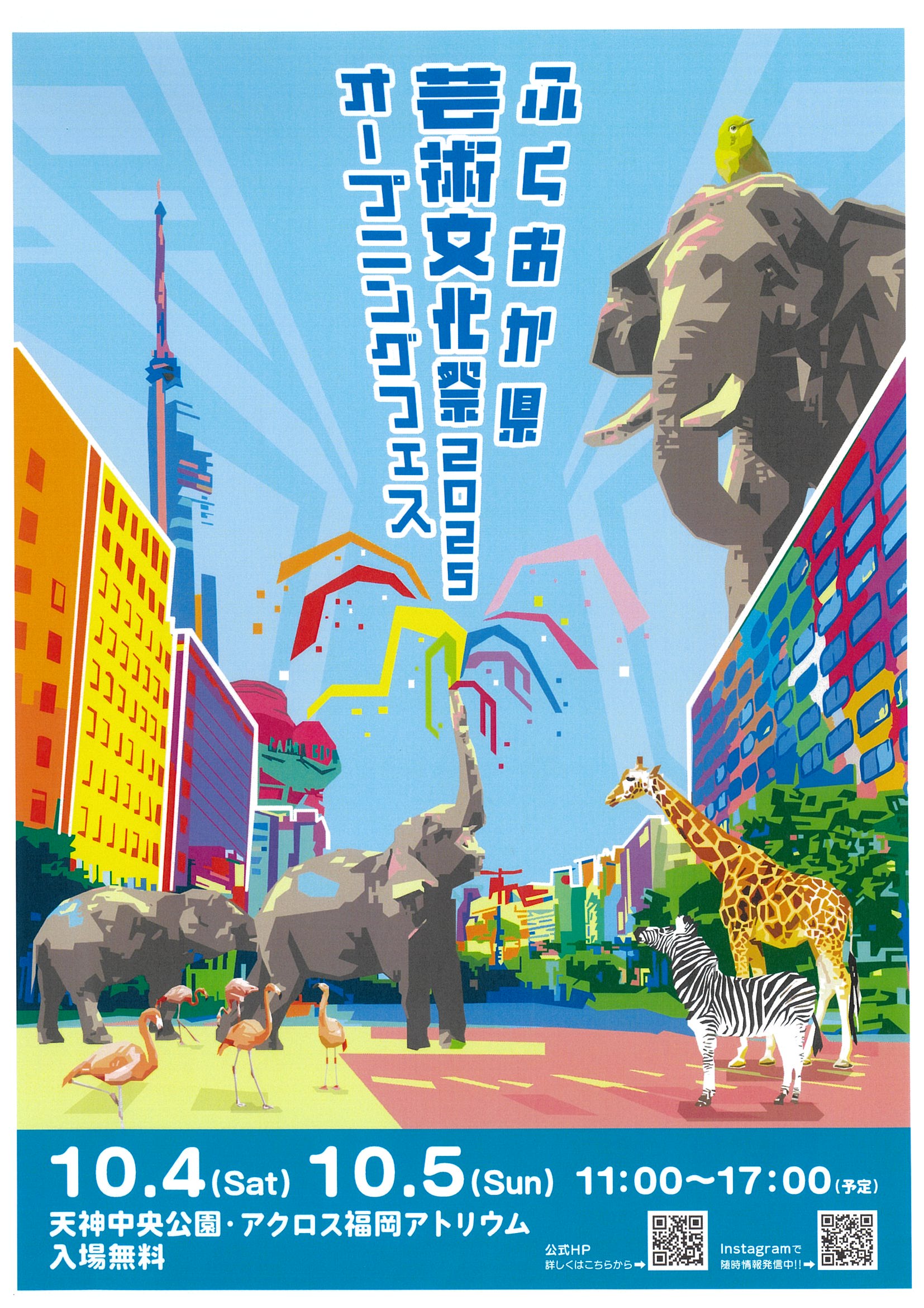 「ふくおか県芸術文化祭オープニングフェス」開催のお知らせ