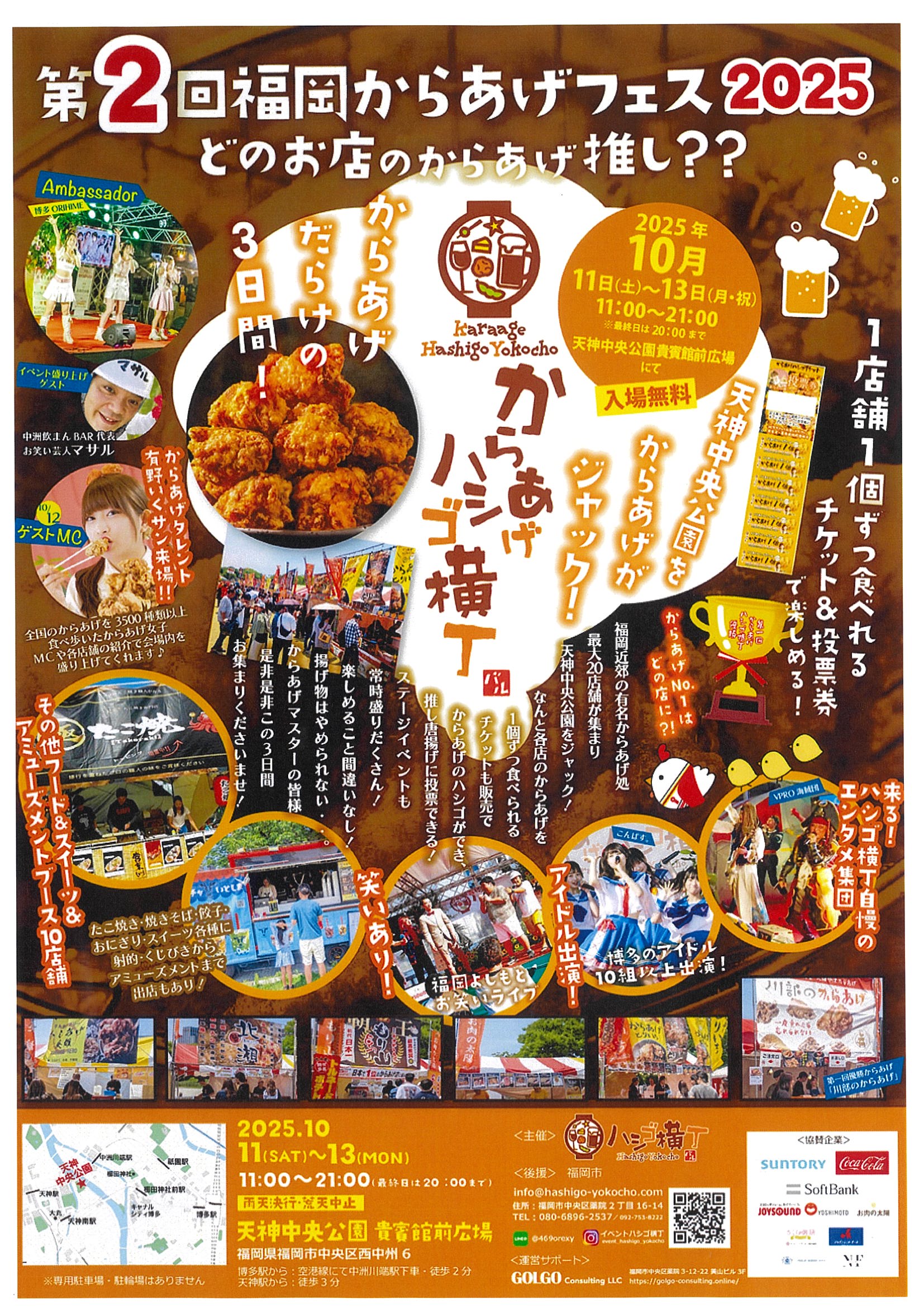「からあげハシゴ横丁　第２回福岡からあげフェス２０２５」開催のお知らせ