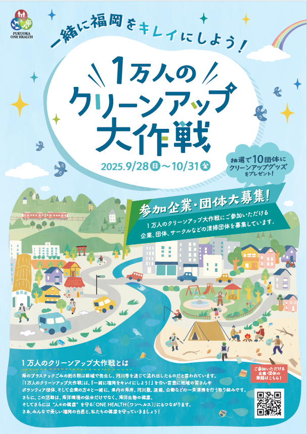 「１万人のクリーンアップ大作戦」実施のお知らせ